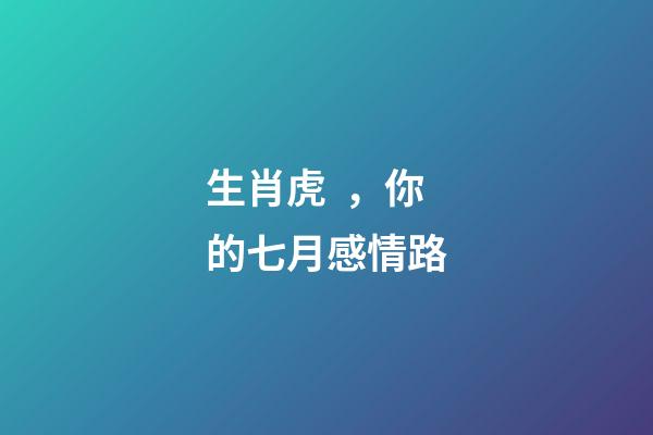 生肖虎，你的七月感情路